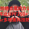 测评防晒衣里的六边形战士|不止UPF250+,Gakior多项黑科技防暴晒