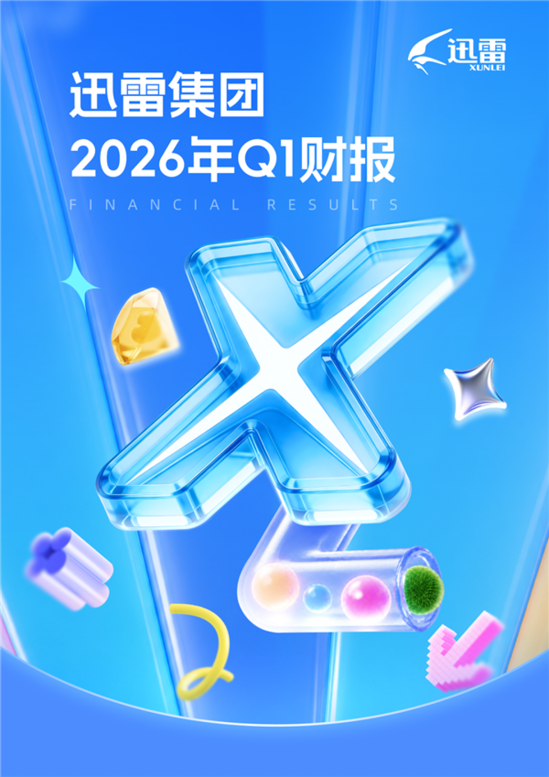 迅雷Q1赚翻!总营收大涨54% 会员收入破3亿