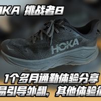 “全地形”越野鞋跑300公里就磨平？别被HOKA挑战者8的定位骗了