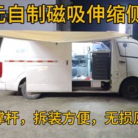 110元自制磁吸伸缩侧边帐，车尾帐，无需撑杆，拆装方便，无损原车