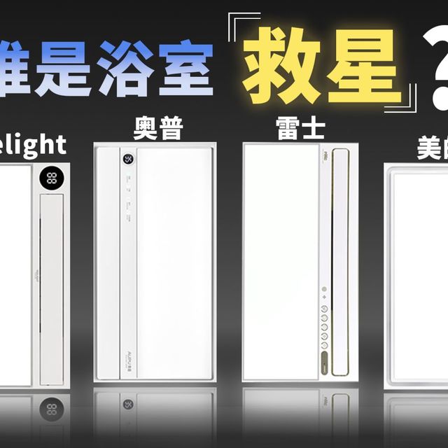 四款热门浴霸横评！谁才是你的浴室救星？Yeelight|美的|雷士|奥普