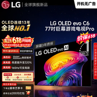 LG电视C6系列 77英寸OLED游戏电视高刷 巨幕观影AI电视 购买分析