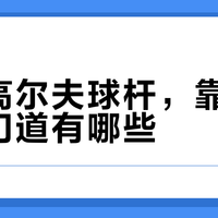 二手球杆别只看成色！这4个数据不查，再便宜也别买