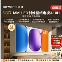 创维壁纸电视 A10H 85 英寸超薄SQD Mini LED 哈曼全景声购买分析