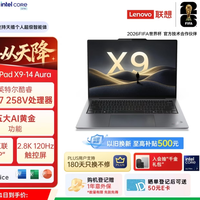 ThinkPad X9-14 Aura AI元启酷睿Ultra7 258V笔记本电脑 购买分析