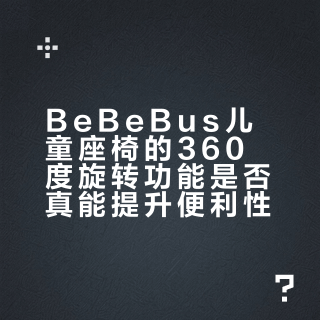 360°旋转座椅怎么选？安全座椅vs智能座舱，新手爸妈避坑指南