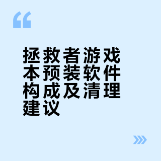 拯救者游戏本预装软件构成及清理建议