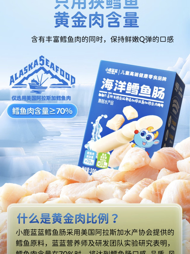小鹿蓝蓝鳕鱼肠，回购N次的安心之选