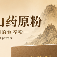 山药粉哪个品牌最正宗？术后恢复佳品：山药粉温和滋补，助力身体