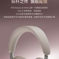 6499元的宝华韦健Px8 S2值不值？实测续航、音质、佩戴真相