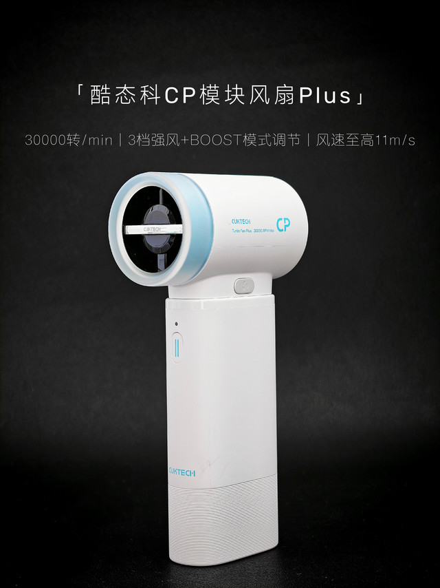 酷态科CP模块风扇Plus：二合一设计