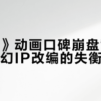 《三体》动画口碑崩盘背后：国产科幻IP改编的失衡困局