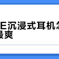 BOSE沉浸式耳机怎么听才最爽？这4类音乐千万别错过