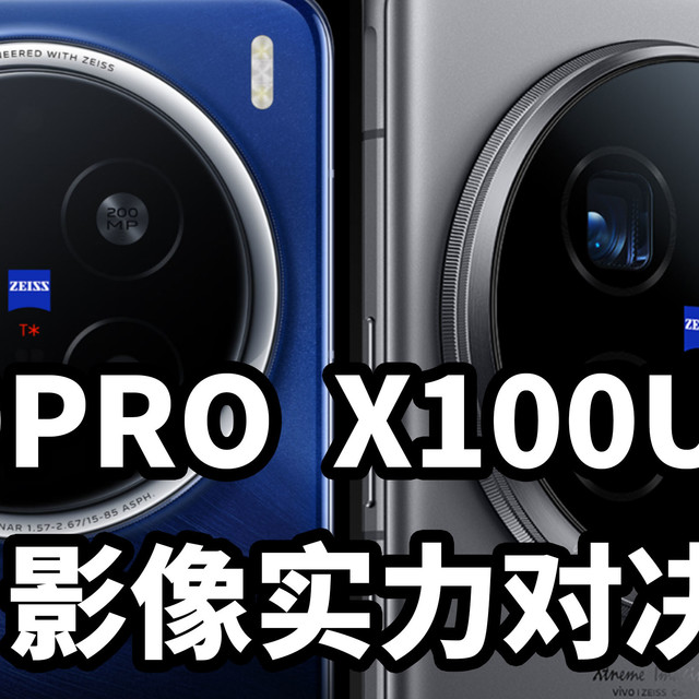 2026年实测对比：X200PRO与X100ULTRA影像实力对决