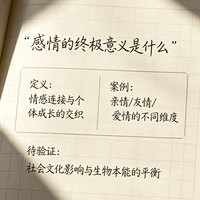 思考笔记：感情的终极意义是什么