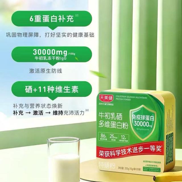 换季刚需！高活性牛初乳蛋白粉，帮全家筑牢营养防线✨