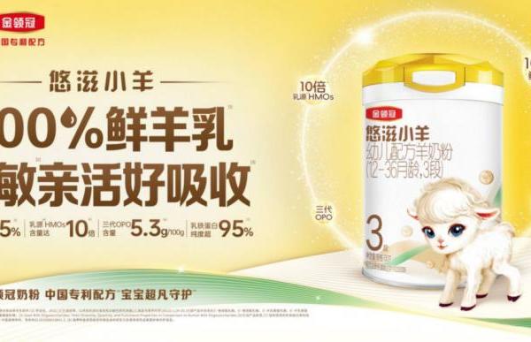 过敏奶粉排行榜前十名?新生儿奶粉金领冠悠滋小羊为宝宝提供温和营养新方案