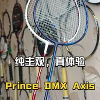 Prince DMX Axis 羽毛球拍测评：新老款配置与实战体验解析