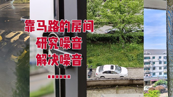靠马路的房间，系统窗？邻里之间的呢？研究单元楼房噪音 