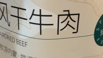 618真实种草我来讲一号牧场 风干牛肉 & 散装称重618g原味