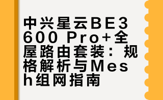 0门槛小白无脑组Mesh！中兴星云BE3600 Pro+全屋路由套装深度体验#凛光暗切Rendez的微博视频