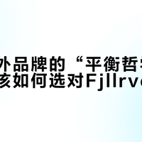 北欧户外品牌的“平衡哲学”：通勤党该如何选对Fjällräven装备？