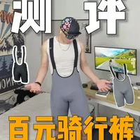 百元骑行裤测评：竖旗与Miloto舒适度与细节对比