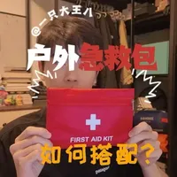户外徒步医疗包配置指南：外用急救篇