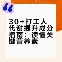 30+打工人内调指南｜看懂成分再下手