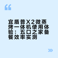 五口人吃饭是什么概念？幸好买了微蒸烤