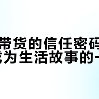Vlog带货的信任密码：让产品成为生活故事的一部分
