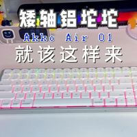 618别乱买！AKKO三款热门键盘深度横评，选对不踩雷