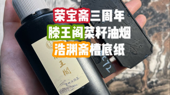 国画入门工具，荣宝斋三周年墨条，滕王阁菜籽油烟，浩渊斋槽底纸，国画入门教程，国画绘画过程，国画山水，国画宣纸推荐，国画墨条测评，国画墨汁推荐，沈周山水，写意山水