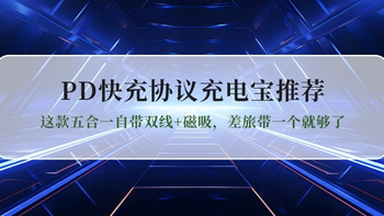 2026PD快充协议充电宝推荐：这款五合一自带双线+磁吸，差旅必备