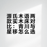 看中两款源氏木语的实木床，618选哪个呀