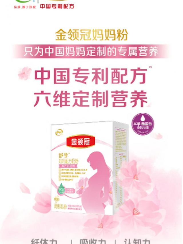 孕妇奶粉推荐？金领冠舒孕孕期营养奶粉，以“中国专利配方”守护准妈妈
