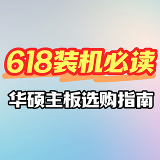 618装机必看！华硕主板选购指南！AMD/Intel平台全覆盖