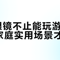 MR眼镜不止能玩游戏，这些家庭实用场景才真香
