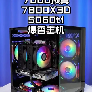 6700元电脑配置清单：AMD 7800X3D与4060Ti性能装机方案