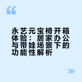 520礼物｜永艺元宝椅到货开箱