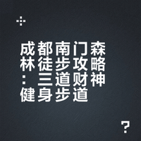 南门30分钟几乎不晒的免费森林徒步打野路线