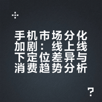 随着OPPO Reno16系列，荣耀600系列的发布，包括接下来的vivo S60系列，线上和线下定位手机在内存涨价的当下，差异也越来越大了。很多人对亮晶晶的背部设计嗤之以鼻，对处理器也各种吐槽，但销量告诉厂商得往这方向走，而不是听取网上用户的建议