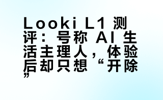 【Looki L1 测评】号称 AI 生活主理人？体验完只想 “开除” 它！### 42号电波的微博视频