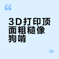 顶面粗糙像狗啃？一键开启“注塑级”平滑