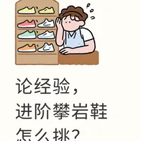 论经验，进阶攀岩鞋怎么挑？（纯个人经验无广）