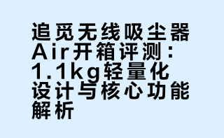 最近用着很顺手的一个小家电，追觅无线吸尘器 Air，机身很轻，1.1kg单手用也没负担。颜值就很高，放在家里角落也没有传统清洁工具的笨重感，平时随手吸一下特方便 负三代的微博视频