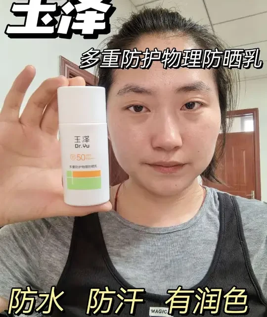 玉泽多重防护物理防晒乳实测：润色明显、防水持久的敏肌选择