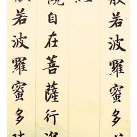 智永楷书《心经》：藏着中国书法的“永字八法”密码