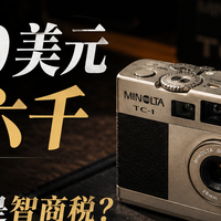 618避坑：30年前1400美金，美能达TC-1炒到六千，买它还是微单？