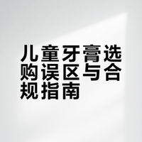 儿童牙膏选购误区与合规指南